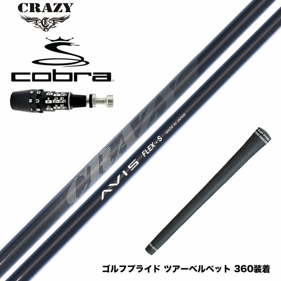 COBRA コブラ OPTM DS-ADAPT DS-ADAPT対応 スリーブ付シャフト CRAZY AVIS クレイジー アヴィス ドライバーシャフト 高弾道 高初速 軽量モデル