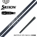 SRIXON スリクソン XXIO ゼクシオ ZXiも対応可能 スリーブ付シャフト CRAZY AVIS クレイジー アヴィス ドライバーシャフト 高弾道 高初速 軽量モデル