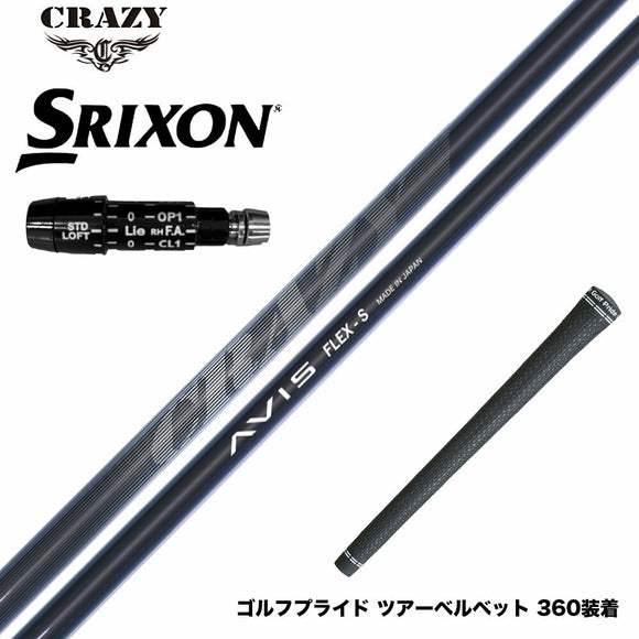 SRIXON スリクソン XXIO ゼクシオ ZXiも対応可能 スリーブ付シャフト CRAZY AVIS クレイジー アヴィス ドライバーシャフト 高弾道 高初速 軽量モデル