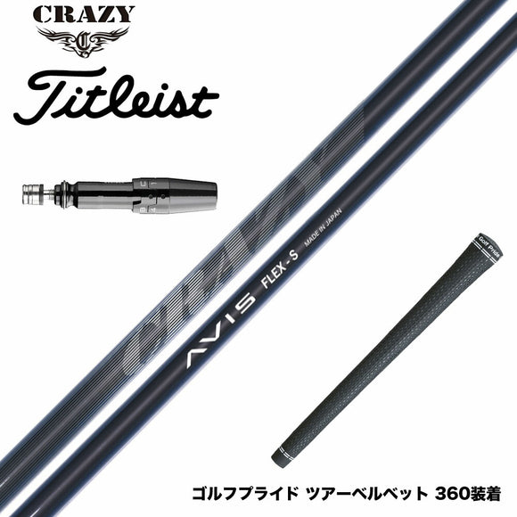 Titleist タイトリスト GTS スリーブ付シャフト CRAZY AVIS クレイジー アヴィス ドライバーシャフト 高弾道 高初速 軽量モデル