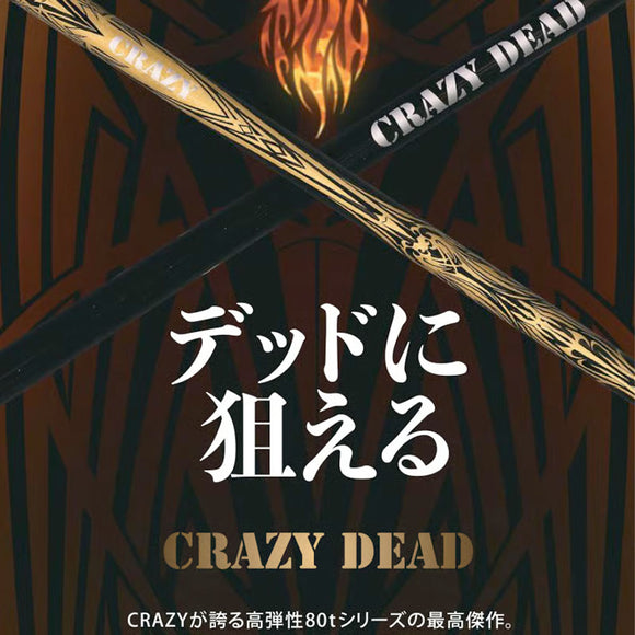 CRAZY クレイジー DEAD デッド 軽量 高弾性 カーボンシャフト ドライバー用シャフト 飛距離重視モデル CB-80直系 単品販売不可 リシャフト時工賃別途必要