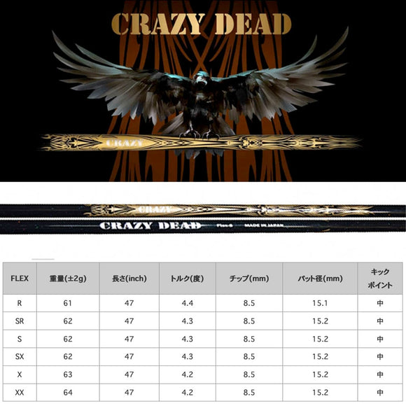 CRAZY クレイジー DEAD デッド 軽量 高弾性 カーボンシャフト ドライバー用シャフト 飛距離重視モデル CB-80直系 単品販売不可 リシャフト時工賃別途必要
