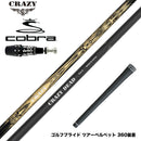 COBRA コブラ OPTM DS-ADAPT DS-ADAPT対応 スリーブ付シャフト CRAZY クレイジー DEAD デッド 軽量 高弾性 カーボンシャフト 飛距離重視モデル CB-80直系