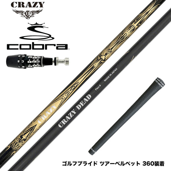 COBRA コブラ OPTM DS-ADAPT DS-ADAPT対応 スリーブ付シャフト CRAZY クレイジー DEAD デッド 軽量 高弾性 カーボンシャフト 飛距離重視モデル CB-80直系