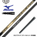 MIZUNO ミズノ JPX ONE対応 スリーブ付きシャフト CRAZY クレイジー DEAD デッド 軽量 高弾性 カーボンシャフト 飛距離重視モデル CB-80直系