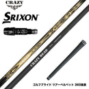 SRIXON スリクソン XXIO ゼクシオ ZXiも対応可能 スリーブ付シャフト CRAZY クレイジー DEAD デッド 軽量 高弾性 カーボンシャフト 飛距離重視モデル CB-80直系