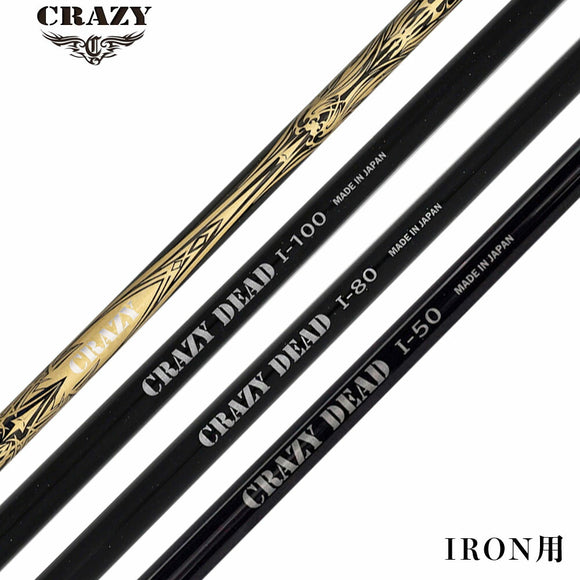 CRAZY クレイジー DEAD デッド I-50 I-80 I-100 アイアンシャフト 全番手同一フィーリング設計 両立 高性能カーボンモデル シャフト単品不可 リシャフト専用
