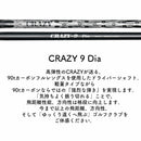 CRAZY 9 Dia クレイジー 9 ダイヤ 90tカーボン 軽量ドライバーシャフト 高反発 弾き系 飛距離アップモデル 単品販売不可 リシャフト時工賃別途必要