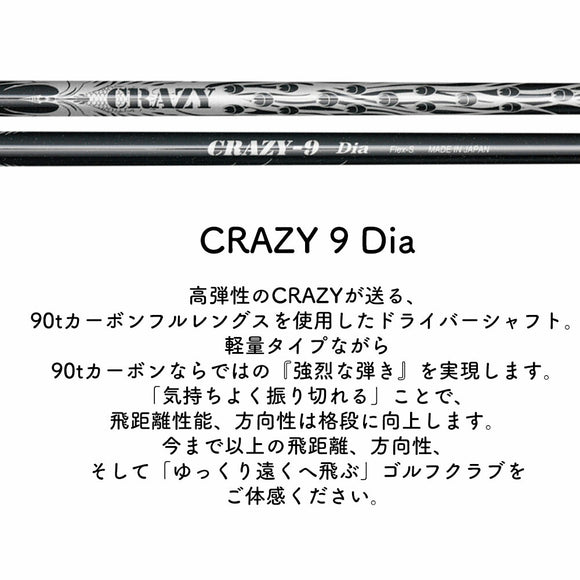 CRAZY 9 Dia クレイジー 9 ダイヤ 90tカーボン 軽量ドライバーシャフト 高反発 弾き系 飛距離アップモデル 単品販売不可 リシャフト時工賃別途必要