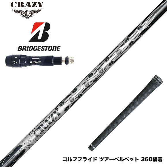 BRIDGESTONE ブリヂストン スリーブ付シャフト CRAZY 9 Dia クレイジー9 ダイヤ 90tカーボン 軽量 高反発 弾き系 飛距離アップ
