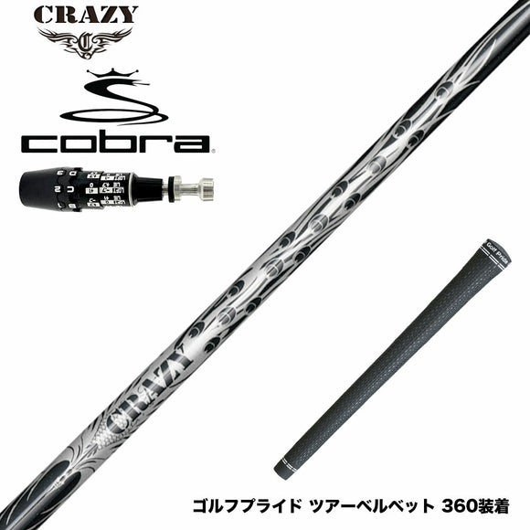 COBRA コブラ OPTM DS-ADAPT DS-ADAPT対応 スリーブ付シャフト CRAZY 9 Dia クレイジー9 ダイヤ 90tカーボン 軽量 高反発 弾き系 飛距離アップ