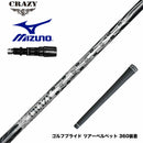 MIZUNO ミズノ JPX ONE対応 スリーブ付きシャフト CRAZY 9 Dia クレイジー9 ダイヤ 90tカーボン 軽量 高反発 弾き系 飛距離アップ
