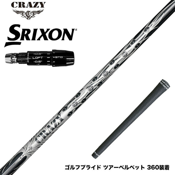 SRIXON スリクソン ゼクシオ14 ZXi対応 スリーブ付シャフト CRAZY 9 Dia クレイジー9 ダイヤ 90tカーボン 軽量 高反発 弾き系 飛距離アップ