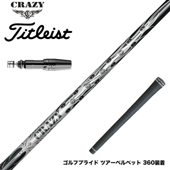 Titleist タイトリスト GTS スリーブ付シャフト CRAZY 9 Dia クレイジー9 ダイヤ 90tカーボン 軽量 高反発 弾き系 飛距離アップ