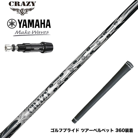 YAMAHA ヤマハ スリーブ付シャフト CRAZY 9 Dia クレイジー9 ダイヤ 90tカーボン 軽量 高反発 弾き系 飛距離アップ