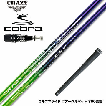 COBRA コブラ OPTM DS-ADAPT DS-ADAPT対応 スリーブ付シャフト CRAZY LEV クレイジー レヴ シャフト 高精度設計 ドライバー用 カーボンシャフト