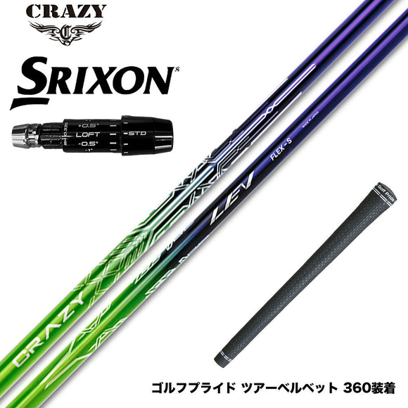 SRIXON スリクソン ゼクシオ14 ZXi対応 スリーブ付シャフト CRAZY LEV クレイジー レヴ シャフト 高精度設計 ドライバー用 カーボンシャフト