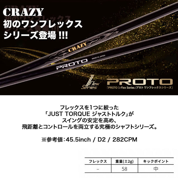 CRAZY クレイジー PROTO プロト ワンフレックス 地クラブ専用 カーボンシャフト 飛距離 単品販売不可 リシャフト時工賃別途必要