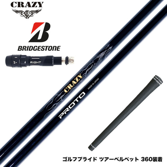 BRIDGESTONE ブリヂストン スリーブ付シャフト CRAZY クレイジー PROTO プロト ワンフレックス 地クラブ専用 カーボンシャフト 飛距離