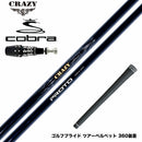 COBRA コブラ OPTM DS-ADAPT DS-ADAPT対応 スリーブ付シャフト CRAZY クレイジー PROTO プロト ワンフレックス 地クラブ専用 カーボンシャフト 飛距離