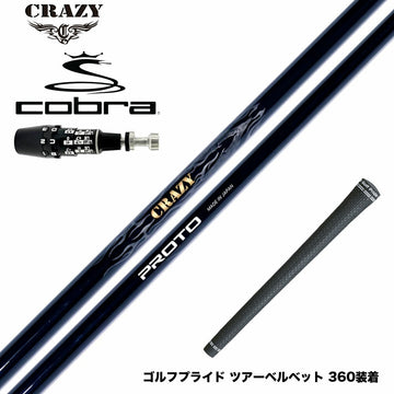 COBRA コブラ OPTM DS-ADAPT DS-ADAPT対応 スリーブ付シャフト CRAZY クレイジー PROTO プロト ワンフレックス 地クラブ専用 カーボンシャフト 飛距離