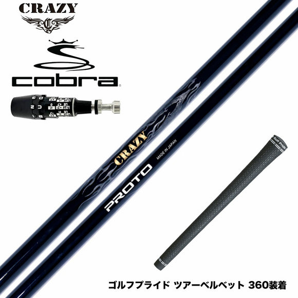 COBRA コブラ OPTM DS-ADAPT DS-ADAPT対応 スリーブ付シャフト CRAZY クレイジー PROTO プロト ワンフレックス 地クラブ専用 カーボンシャフト 飛距離