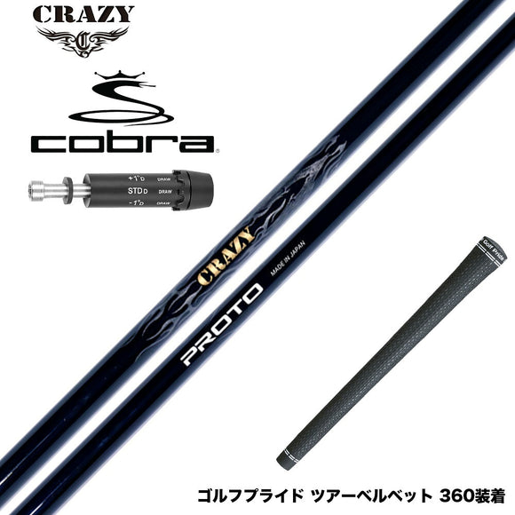 COBRA コブラ DARKSPEED スリーブ付シャフト CRAZY クレイジー PROTO プロト ワンフレックス 地クラブ専用 カーボンシャフト 飛距離