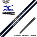 MIZUNO ミズノ JPX ONE対応 スリーブ付きシャフト CRAZY クレイジー PROTO プロト ワンフレックス 地クラブ専用 カーボンシャフト 飛距離