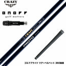 ONOFF オノフ AKA KUROドライバー対応  スリーブ付シャフト CRAZY クレイジー PROTO プロト ワンフレックス 地クラブ専用 カーボンシャフト 飛距離