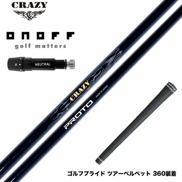 ONOFF オノフ AKA KUROドライバー対応  スリーブ付シャフト CRAZY クレイジー PROTO プロト ワンフレックス 地クラブ専用 カーボンシャフト 飛距離