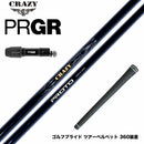 PRGR プロギア 新 RS DUO スリーブ付シャフト CRAZY クレイジー PROTO プロト ワンフレックス 地クラブ専用 カーボンシャフト 飛距離