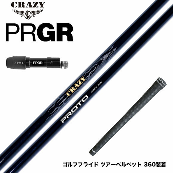 PRGR プロギア 新 RS DUO スリーブ付シャフト CRAZY クレイジー PROTO プロト ワンフレックス 地クラブ専用 カーボンシャフト 飛距離