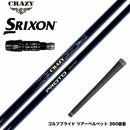 SRIXON スリクソン XXIO ゼクシオ ZXiも対応可能 スリーブ付シャフト CRAZY クレイジー PROTO プロト ワンフレックス 地クラブ専用 カーボンシャフト 飛距離