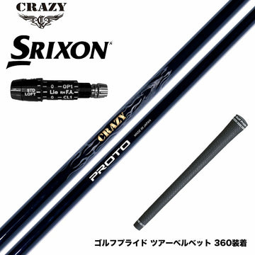 SRIXON スリクソン XXIO ゼクシオ ZXiも対応可能 スリーブ付シャフト CRAZY クレイジー PROTO プロト ワンフレックス 地クラブ専用 カーボンシャフト 飛距離