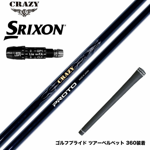 SRIXON スリクソン XXIO ゼクシオ ZXiも対応可能 スリーブ付シャフト CRAZY クレイジー PROTO プロト ワンフレックス 地クラブ専用 カーボンシャフト 飛距離