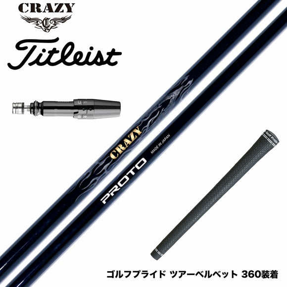 Titleist タイトリスト GTS スリーブ付シャフト CRAZY クレイジー PROTO プロト ワンフレックス 地クラブ専用 カーボンシャフト 飛距離