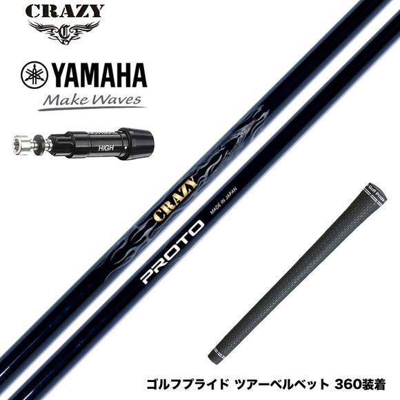 YAMAHA ヤマハ スリーブ付シャフト CRAZY クレイジー PROTO プロト ワンフレックス 地クラブ専用 カーボンシャフト 飛距離