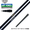 YONEX ヨネックス EZONE GT スリーブ付シャフト CRAZY クレイジー PROTO プロト ワンフレックス 地クラブ専用 カーボンシャフト 飛距離