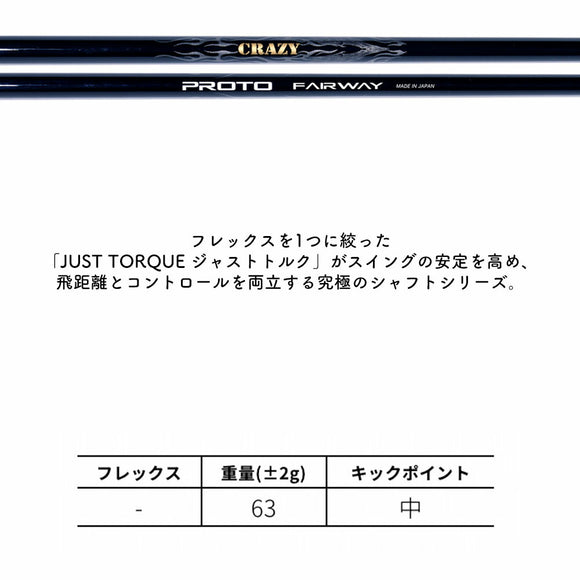 CRAZY PROTO クレイジー プロト FW JUST TORQUE設計 飛距離 安定性 カーボンシャフト FW専用 単品販売不可 リシャフト時工賃別途必要