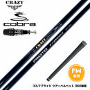 COBRA コブラ OPTM DS-ADAPT DS-ADAPT FW スリーブ付きシャフト CRAZY PROTO クレイジー プロト FW JUST TORQUE設計 飛距離 安定性 カーボンシャフト