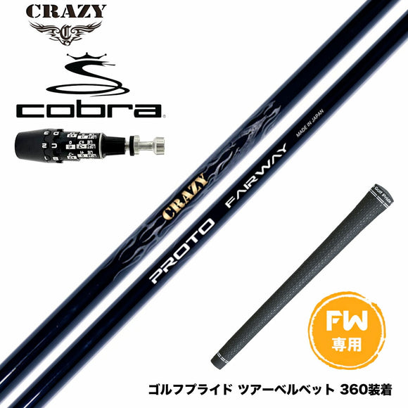 COBRA コブラ OPTM DS-ADAPT DS-ADAPT FW スリーブ付きシャフト CRAZY PROTO クレイジー プロト FW JUST TORQUE設計 飛距離 安定性 カーボンシャフト