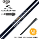 COBRA コブラ DARKSPEED FW スリーブ付きシャフト CRAZY PROTO クレイジー プロト FW JUST TORQUE設計 飛距離 安定性 カーボンシャフト