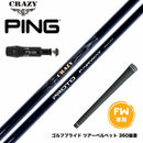 PING ピン FW スリーブ付きシャフト CRAZY PROTO クレイジー プロト FW JUST TORQUE設計 飛距離 安定性 カーボンシャフト