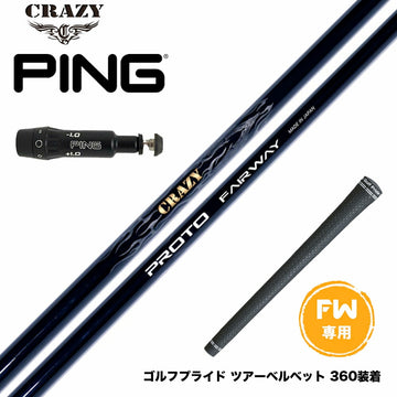 PING ピン FW スリーブ付きシャフト CRAZY PROTO クレイジー プロト FW JUST TORQUE設計 飛距離 安定性 カーボンシャフト