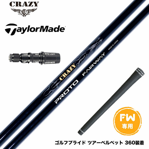 Taylormade テーラーメイド Qi4D Qi35等 FW スリーブ付きシャフト CRAZY PROTO クレイジー プロト FW JUST TORQUE設計 飛距離 安定性 カーボンシャフト