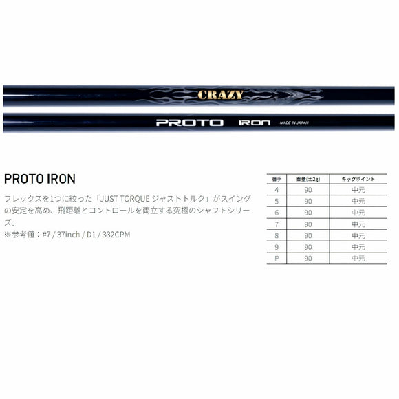 CRAZY クレイジー PROTO プロト アイアンシャフト JUST TORQUE設計 飛距離 安定性 両立 高性能カーボンシャフト シャフト単品不可 リシャフト専用