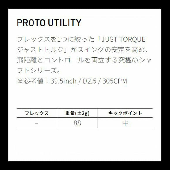 CRAZY クレイジー PROTO プロト ユーティリティ専用シャフト ジャストトルク設計 飛距離 コントロール性 両立 高性能 シャフト単品不可 リシャフト専用