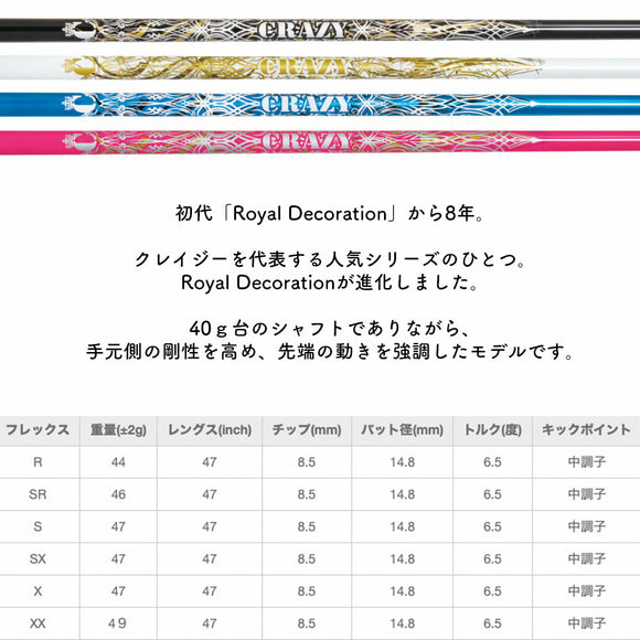 CRAZY クレイジー Royal Decoration EVO ロイヤルデコレーション エボ ドライバーシャフト カーボンモデル 単品販売不可 リシャフト時工賃別途必要