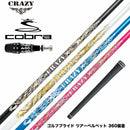 COBRA コブラ OPTM DS-ADAPT DS-ADAPT対応 スリーブ付シャフト CRAZY クレイジー Royal Decoration EVO ロイヤルデコレーション エボ カーボンモデル