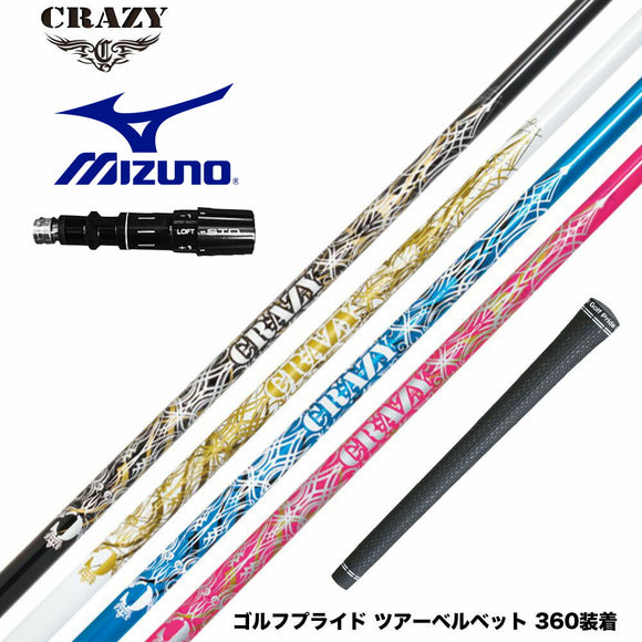 MIZUNO ミズノ JPX ONE対応 スリーブ付きシャフト CRAZY クレイジー Royal Decoration EVO ロイヤルデコレーション エボ カーボンモデル